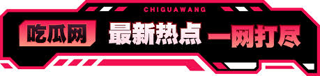 吃瓜91大赛-吃瓜91大赛热搜-最新娱乐八卦速递